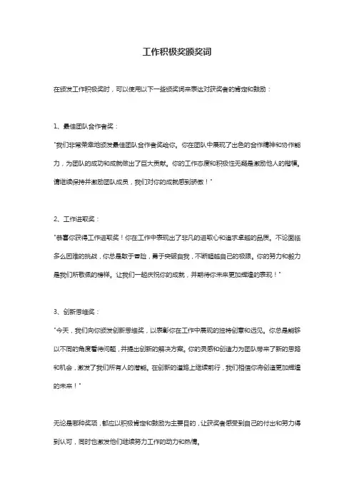 工作积极奖颁奖词