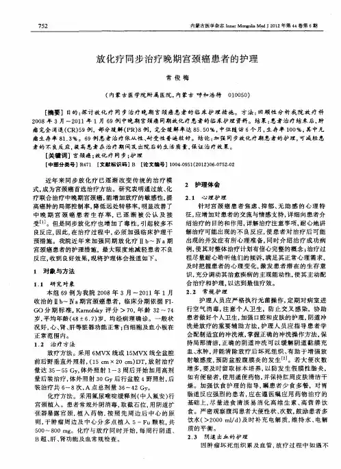 放化疗同步治疗晚期宫颈癌患者的护理