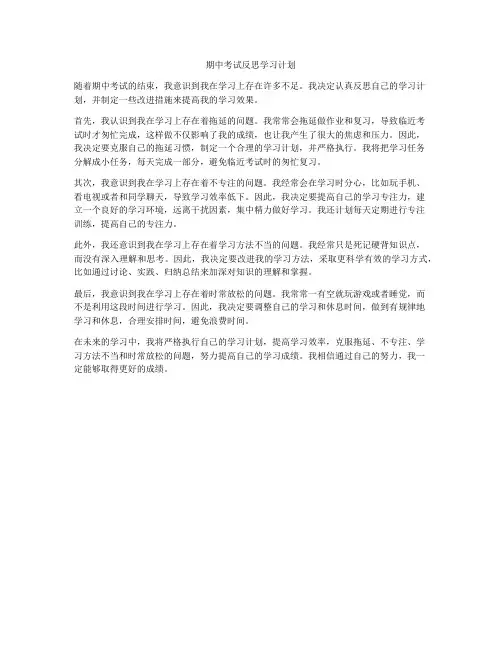 期中考试反思学习计划