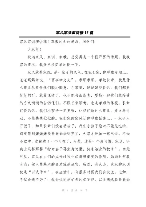 家风家训演讲稿15篇