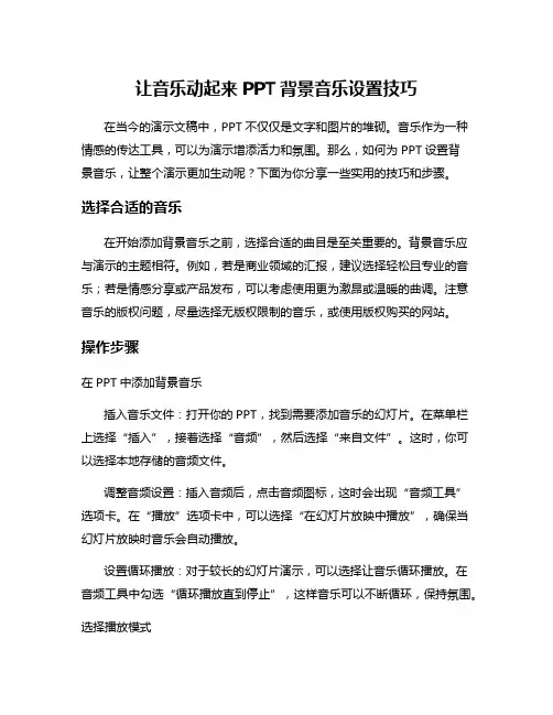让音乐动起来PPT背景音乐设置技巧
