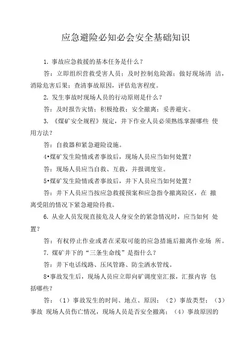 煤矿应急避险必知必会安全基础知识.doc