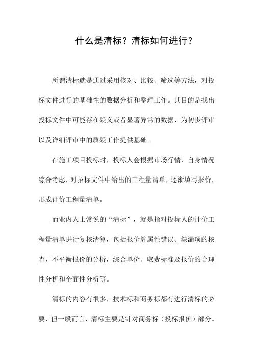 招标投标系列知识：什么是清标？清标如何进行？