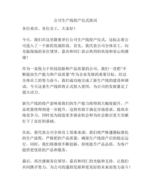 公司生产线投产仪式致词