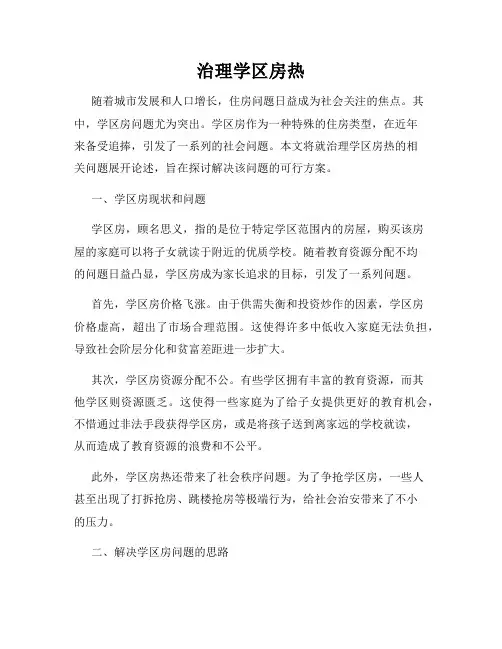 治理学区房热