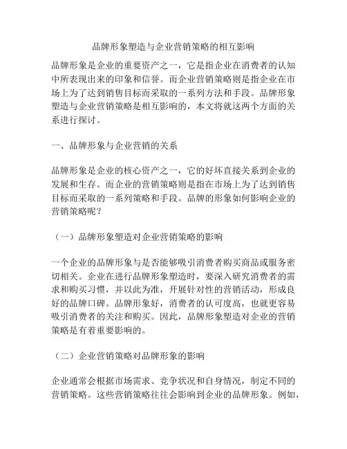 品牌形象塑造与企业营销策略的相互影响