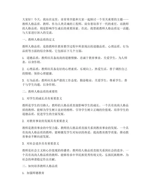 教师人格品质演讲稿