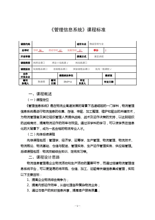 管理信息系统课程标准