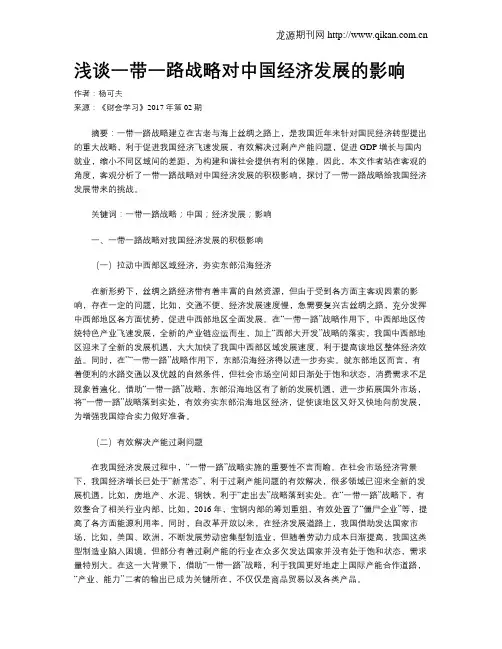浅谈一带一路战略对中国经济发展的影响