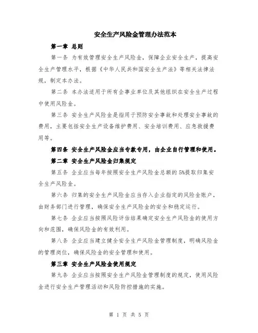 安全生产风险金管理办法范本（2篇）