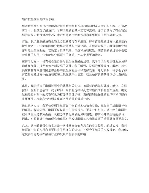 酿酒微生物实习报告总结