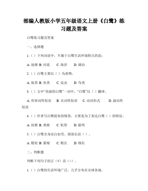 部编人教版小学五年级语文上册《白鹭》练习题及答案