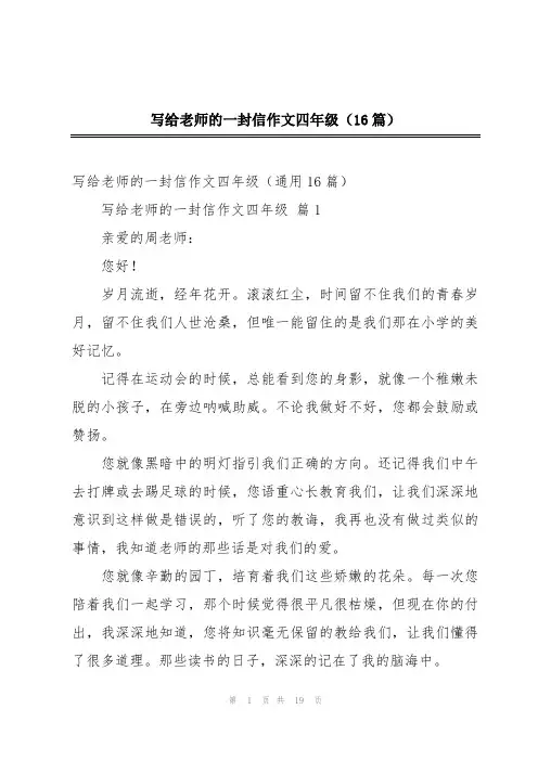 写给老师的一封信作文四年级(16篇)