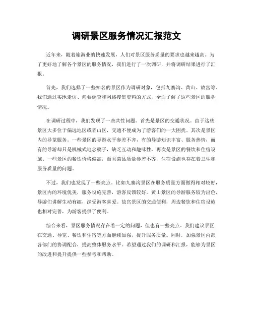 调研景区服务情况汇报范文