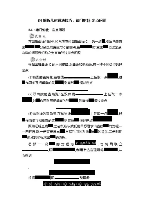 34解析几何解法技巧：辕门射戟-定点问题