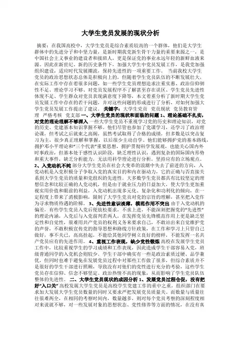 大学生党员发展的现状分析
