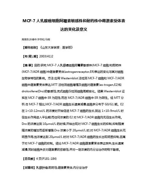 MCF-7人乳腺癌细胞阿霉素敏感株和耐药株中雌激素受体表达的变化及意义