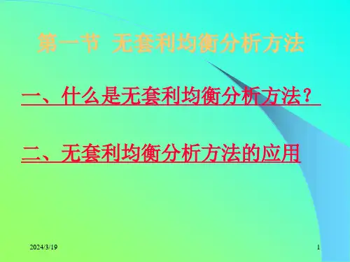 周爱民金融工程第二章金融工程学的基本理论