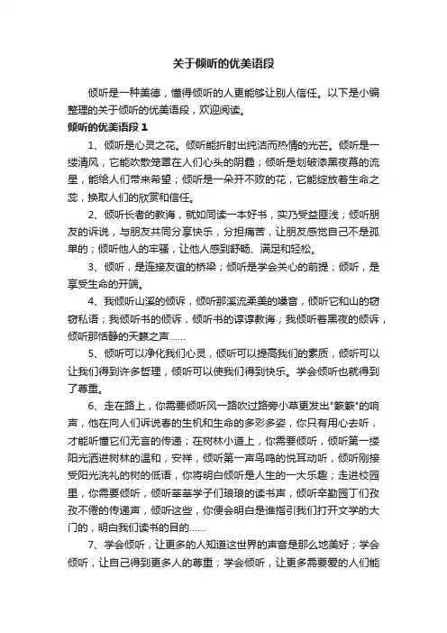 关于倾听的优美语段