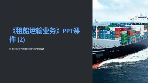 《租船运输业务》课件 (2)