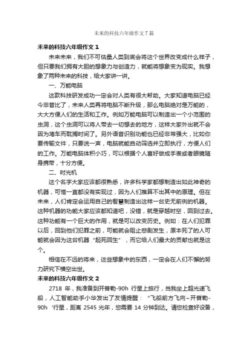 未来的科技六年级作文7篇