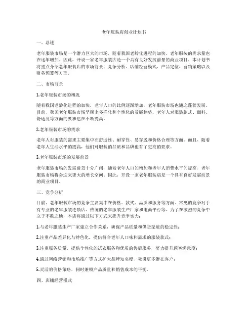 老年服装店创业计划书
