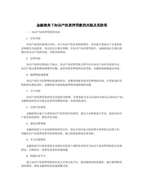 金融视角下知识产权质押贷款的风险及其防范