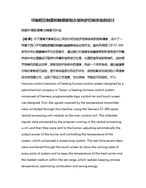 可编程控制器和触摸屏组合加热炉控制系统的设计