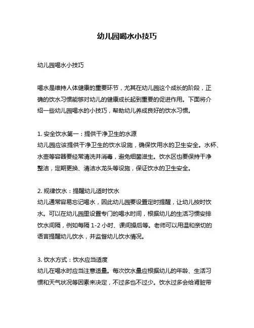 幼儿园喝水小技巧