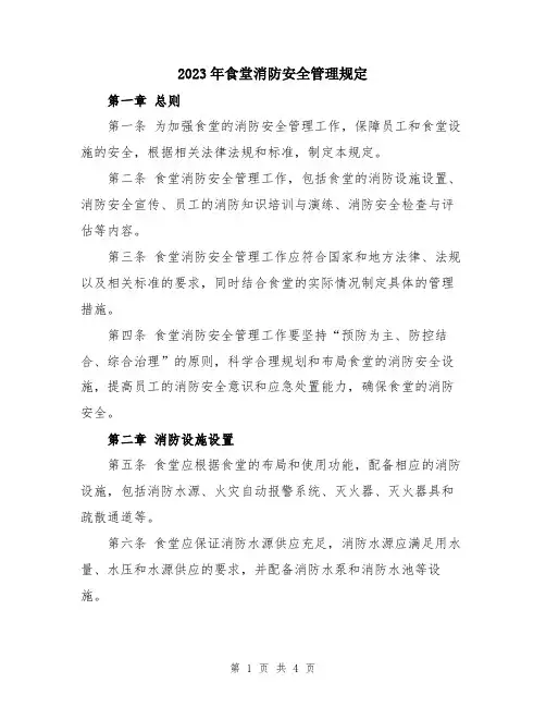 2023年食堂消防安全管理规定