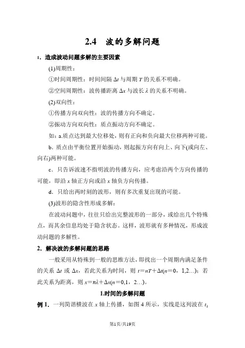 2.4  波的多解问题(教师)
