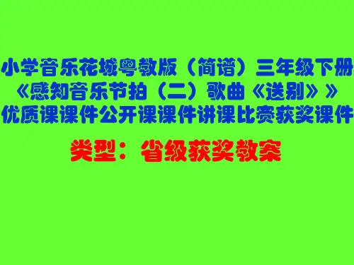 小学音乐花城粤教版(简谱)三年级下册《感知音乐节拍(二)歌曲《送别》》优质课课件公开课课件D019
