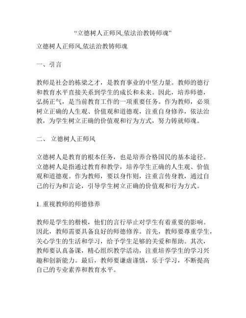 “立德树人正师风,依法治教铸师魂”