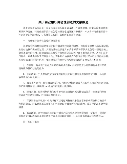 关于商业银行流动性创造的文献综述