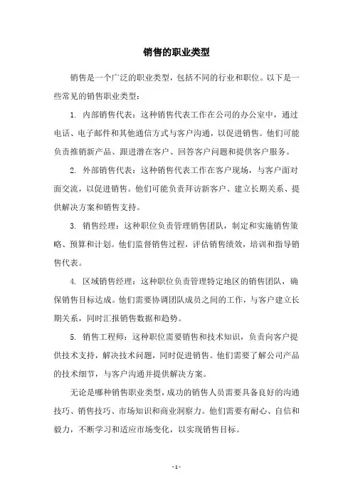 销售的职业类型