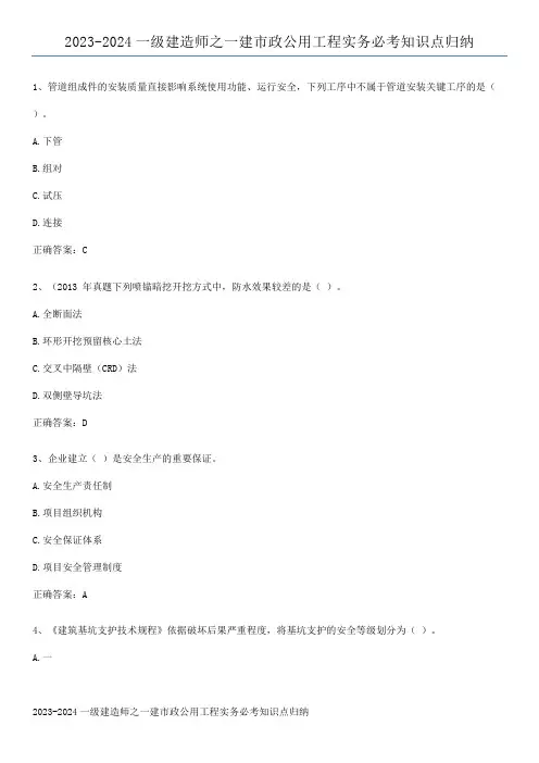 2023-2024一级建造师之一建市政公用工程实务必考知识点归纳