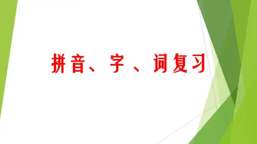 小升初总复习之拼音字词复习(课件)部编版语文六年级下册