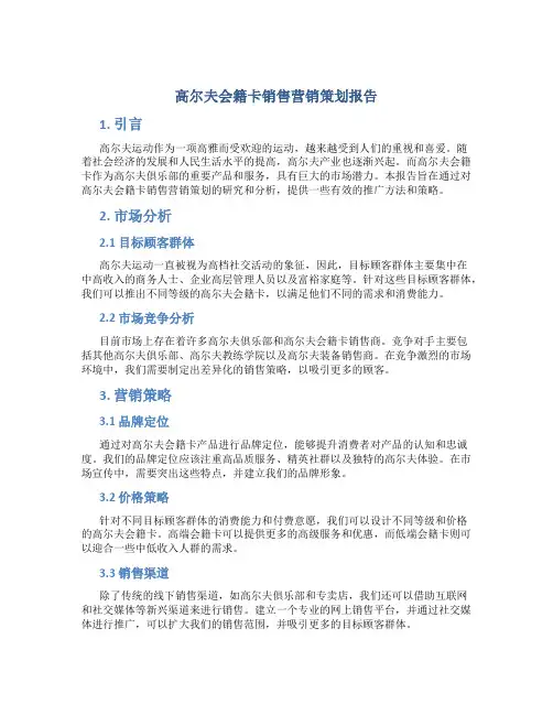 高尔夫会籍卡销售营销策划报告