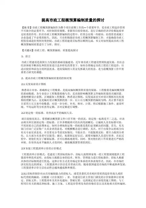 提高市政工程概预算编制质量的探讨