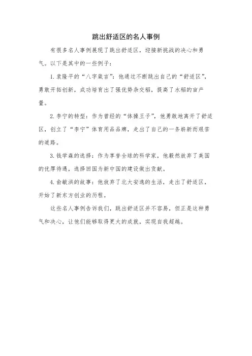 跳出舒适区的名人事例