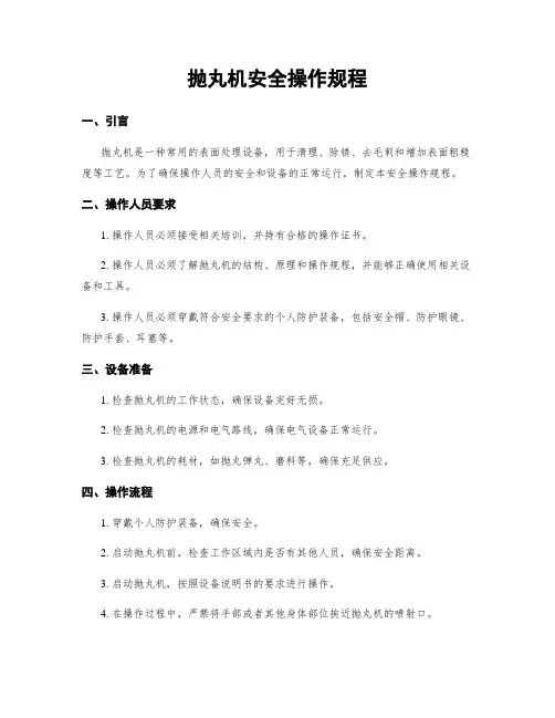 抛丸机安全操作规程