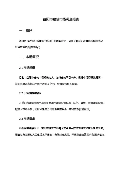 2024年益阳市建筑市场调查报告