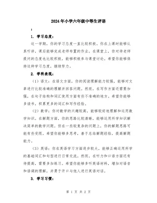 2024年小学六年级中等生评语
