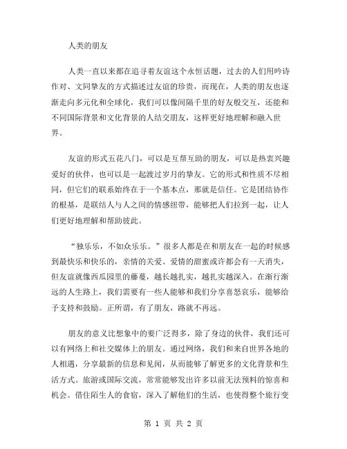 人类的朋友作文范文