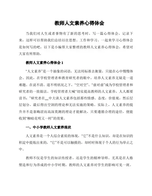 教师人文素养心得体会