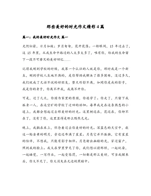 那些美好的时光作文精彩4篇
