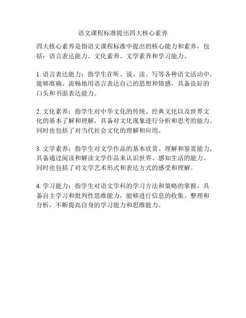 语文课程标准提出四大核心素养