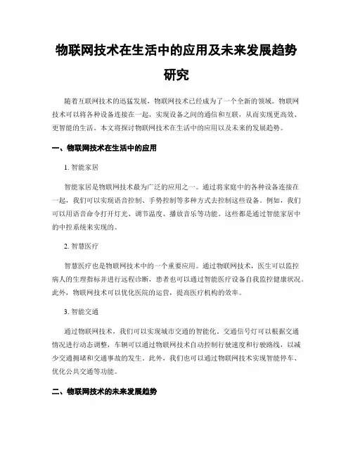 物联网技术在生活中的应用及未来发展趋势研究