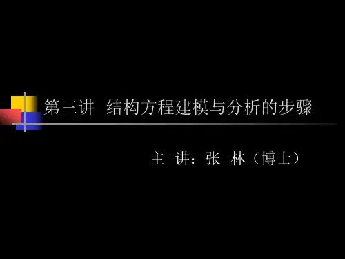 第三讲  结构方程建模及其分析步骤