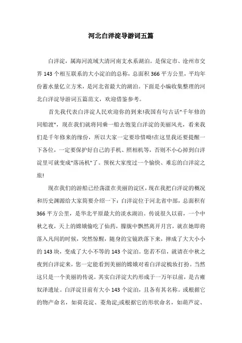 河北白洋淀导游词五篇
